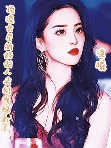 顶流嗑了和经纪人的cp后宝文