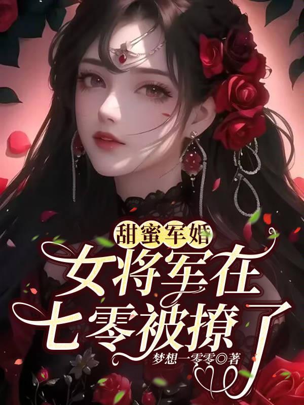 甜蜜军婚萌妻要翻身免费阅读