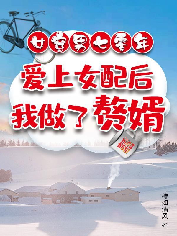 女穿男爱上女生gl现代