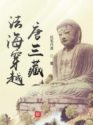 法海穿越唐三藏百度