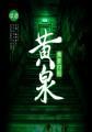 黄泉归图TXT