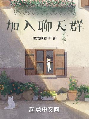 主角有系统加入聊天群