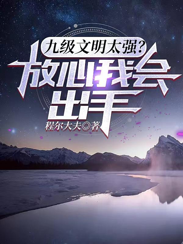 九级文明太强?放心我会出手txt