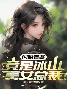 闪婚女人