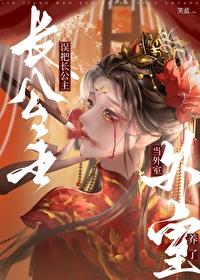 误把长公主当外室养了贴吧