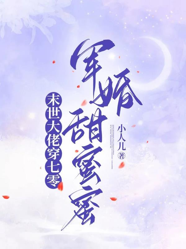 末世大佬在七零全文免费阅读