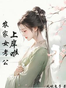 农家女状元免费阅读