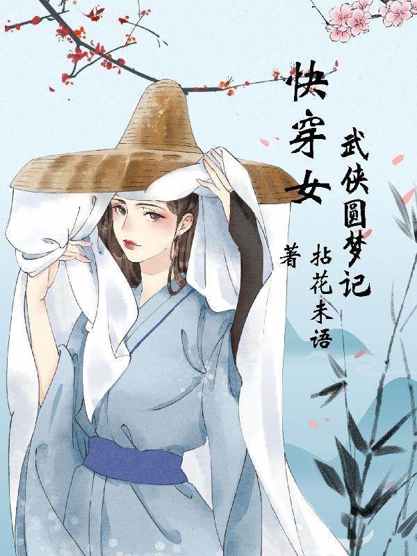 快穿之武侠世界