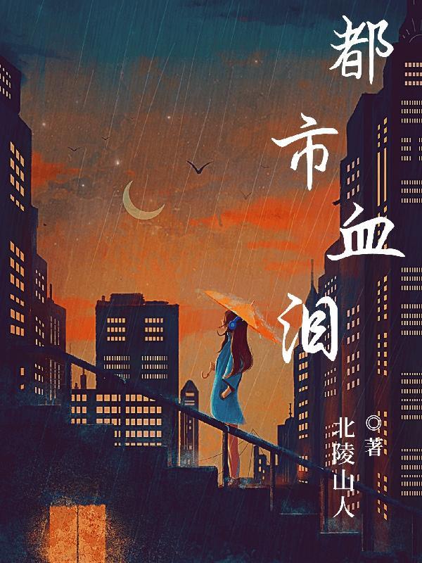 都市血影百度百科
