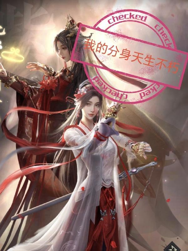 我的分身强无敌txt八零