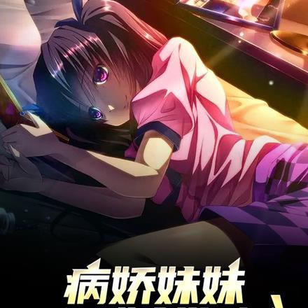 病娇妹妹太爱我