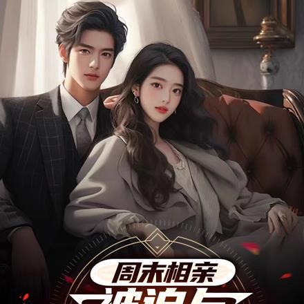 小伙相亲女老师