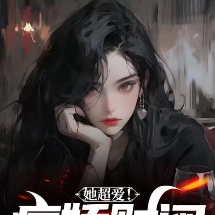 她超爱!病娇财阀疯狂为我砸钱TXT