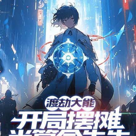 玄幻开局渡劫成大帝免费阅读
