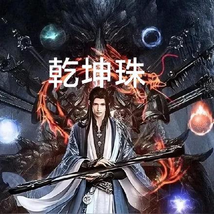 乾坤珠是什么