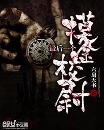 最后一个摸金校尉 刘十八