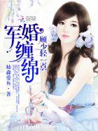 军婚霸爱冷少轻一点