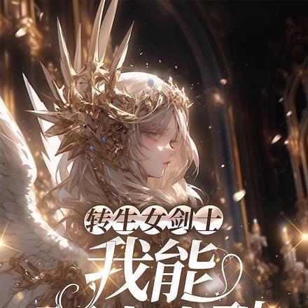 转生成为女剑士漫画免费下拉