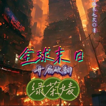 全球末日开局觉醒吞噬