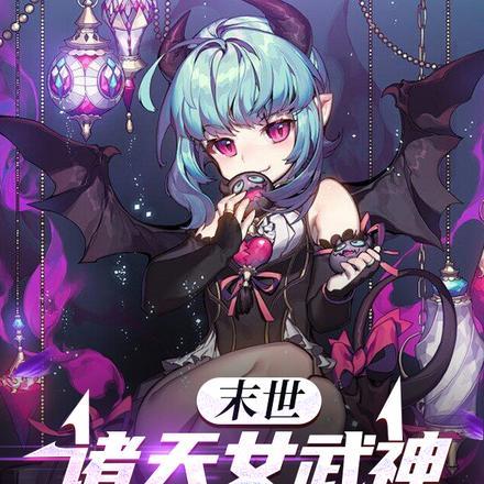 末世女武神在哪看