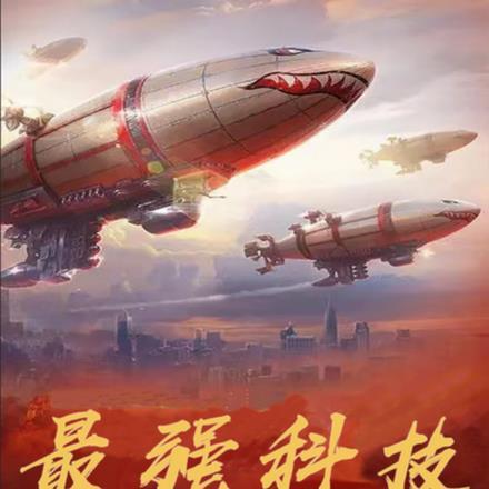 红警科技之大神壕