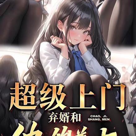 超级上门女婿一起成功全文免费