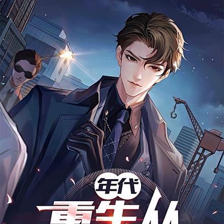 年代重生从1978开始的