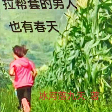 拉帮套的男人也有春天 冰河落九天