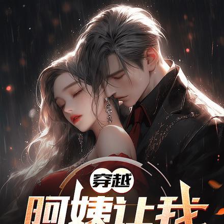 阿姨要我娶她