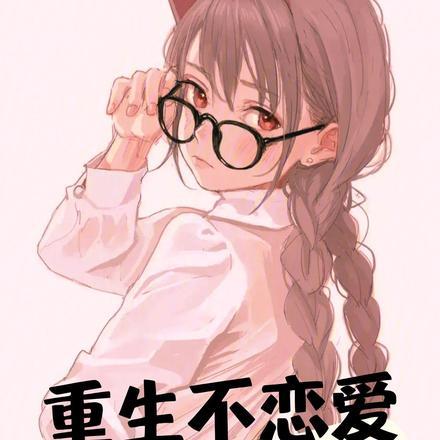 重生之校花不好惹
