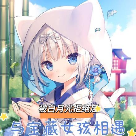 被白月光拒绝后