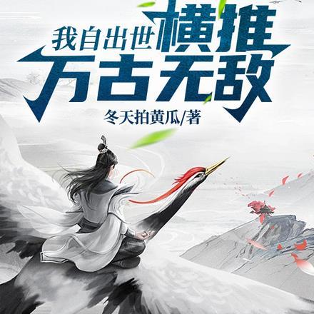 沉睡万古出世横推诸天45