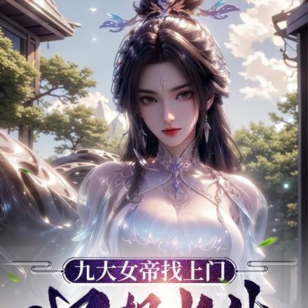 9个女帝姐姐是什么