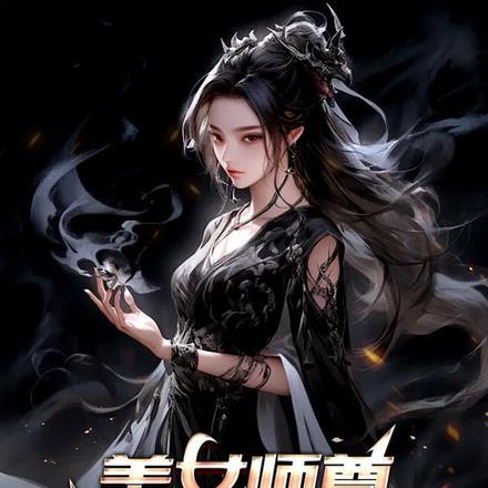 我的美女师傅是天尊