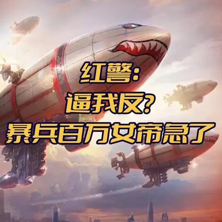 红警ol爆兵