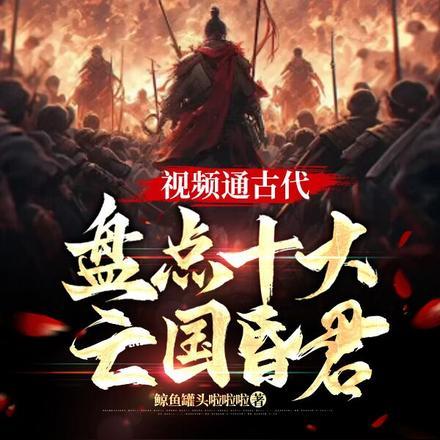 古代十大昏君排行榜