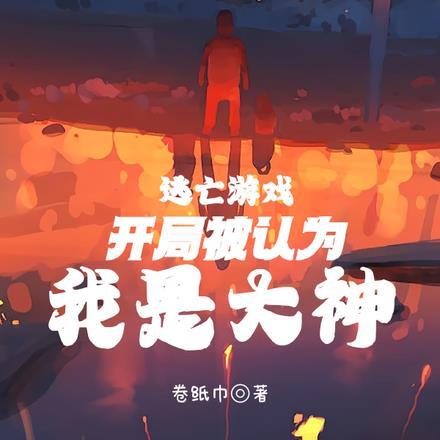 逃亡游戏开局被误认为是大神