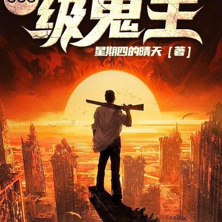 鬼气复苏开局继承洪荒神话