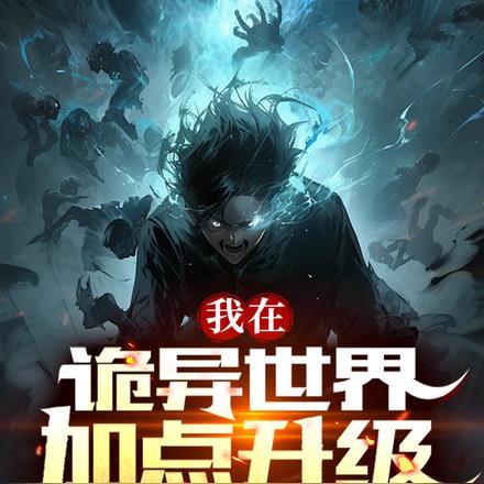 我在诡异世界娶妻升级