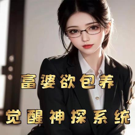 神豪之富婆我都要