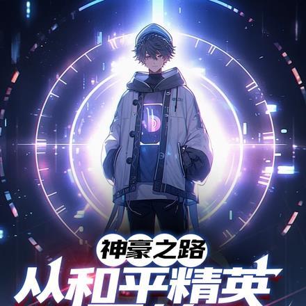神豪从投资自己开始起点