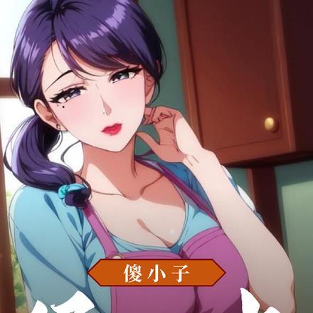 傻小子的经历