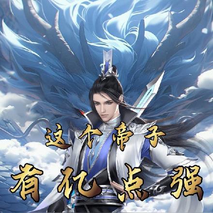 这个圣子有大帝之姿txt
