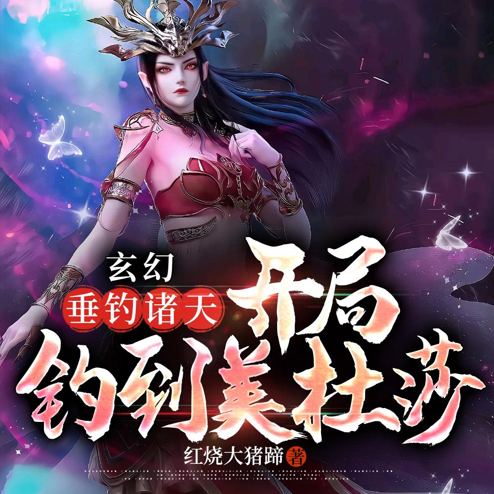 开局获得垂钓诸天系统