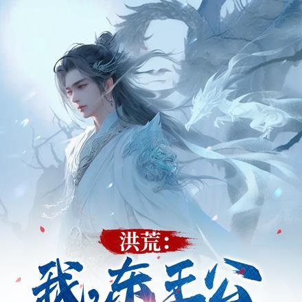 洪荒我是东王
