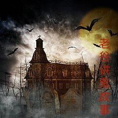 老葛讲鬼故事