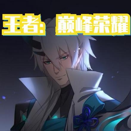 王者荣耀巅峰赛1200到1500多少钱