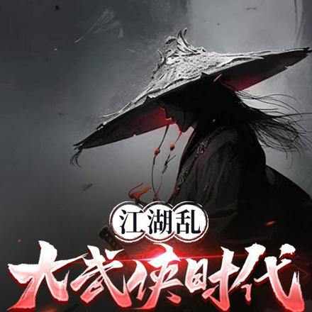武侠江湖大穿越笔趣阁