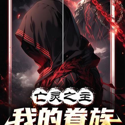 亡灵之主是谁