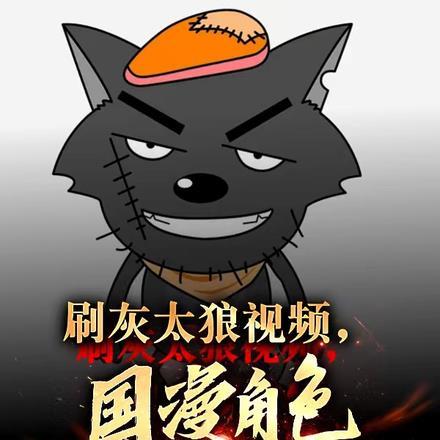 看动画灰太狼